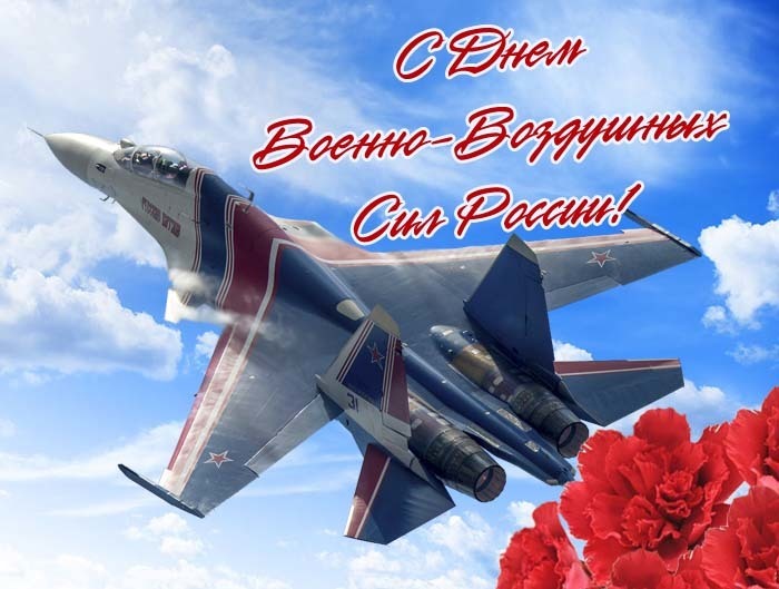 День Военно-воздушных сил России!