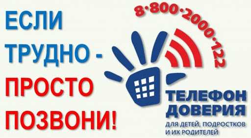 Детский телефон доверия 8-800-2000-122