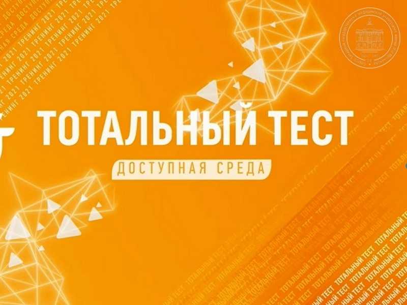 Тотальный тест «Доступная среда»