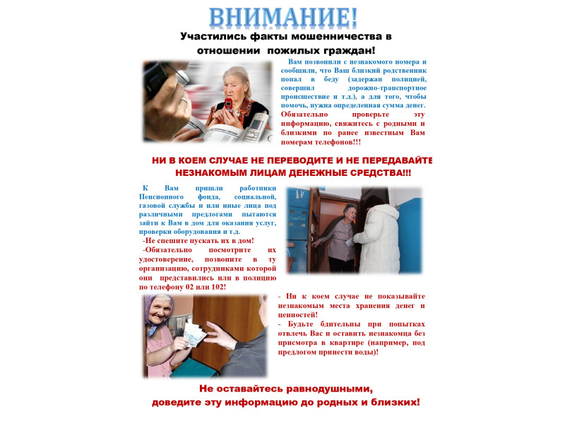 Внимание! Мошенники!