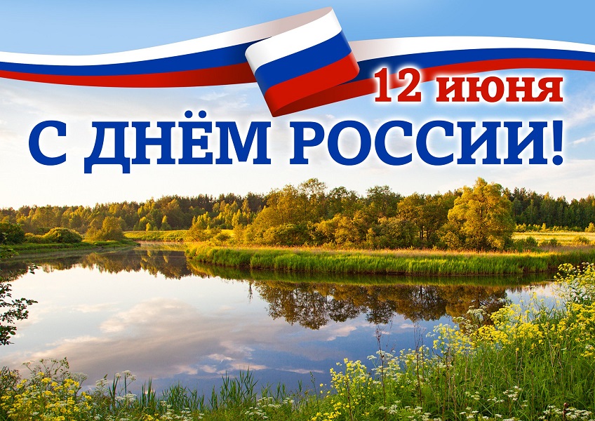 12 июня- День России!