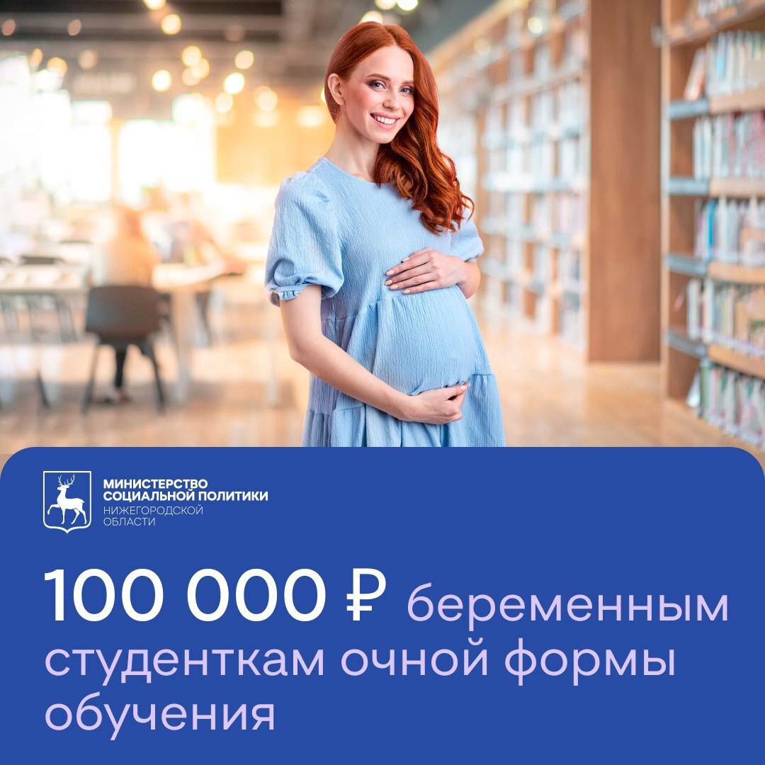 100 000 рублей беременным студенткам очной формы обучения