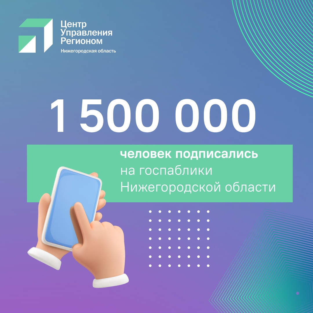 1,5 миллиона человек читают нижегородские госпаблики!