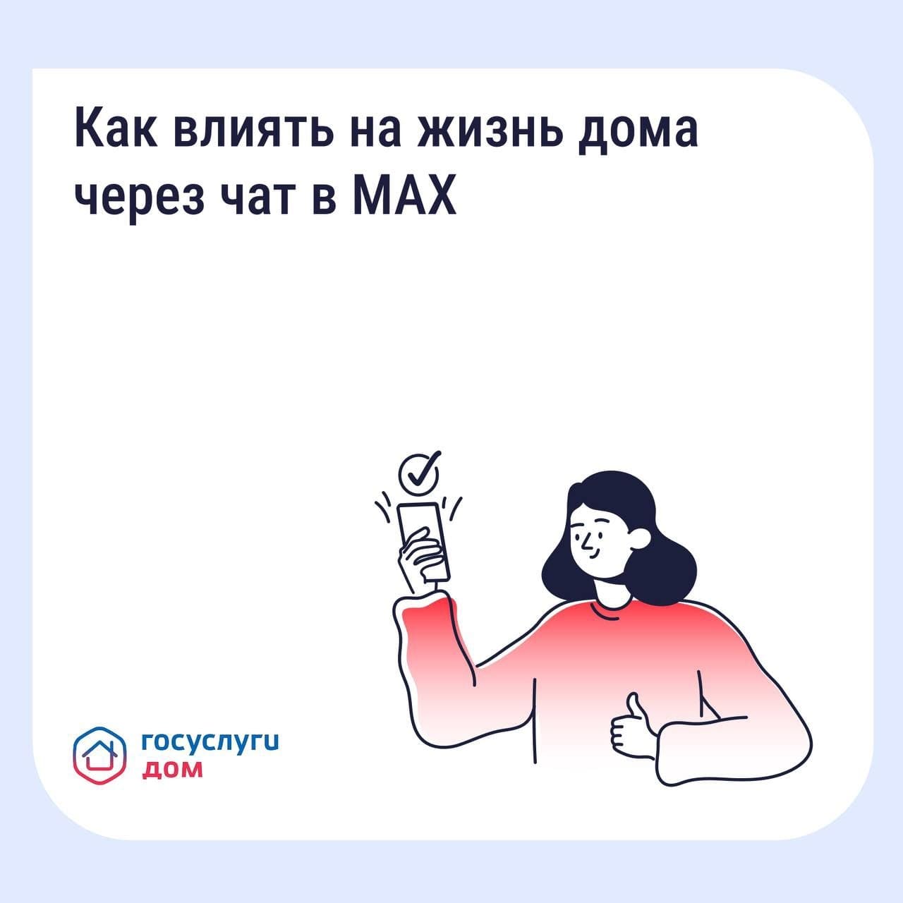 Как влиять на жизнь дома через чат в MAX