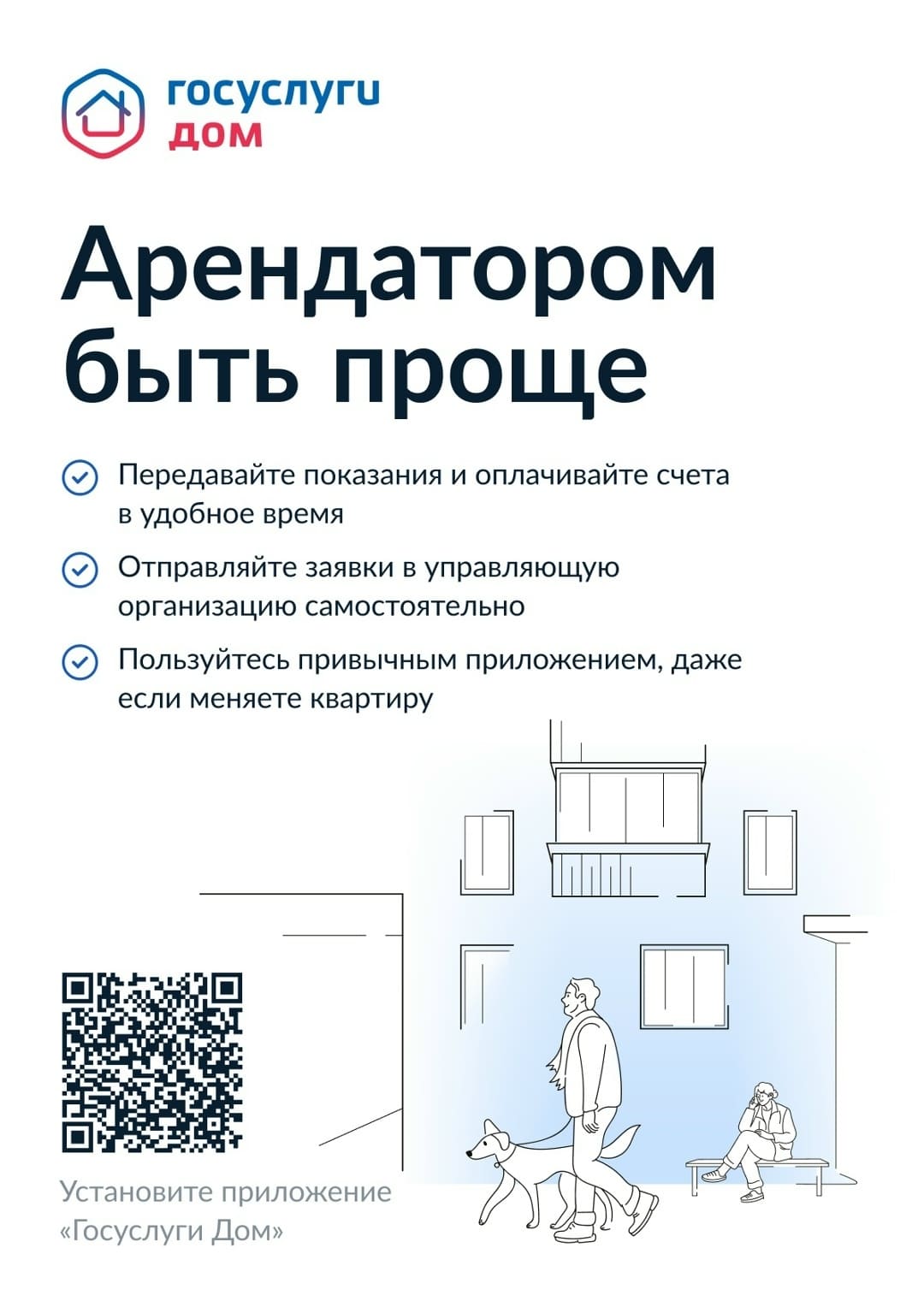 10 причин установить мобильное приложение «Госуслуги Дом»