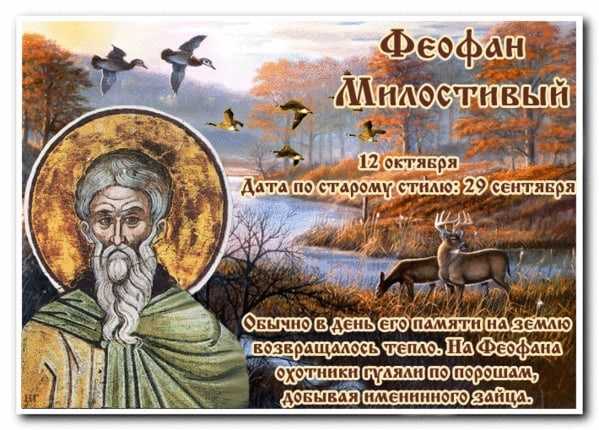 Праздник в честь святого Феофана Милостивого