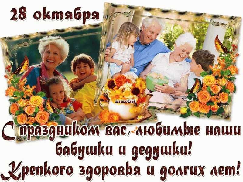 День бабушек и дедушек России