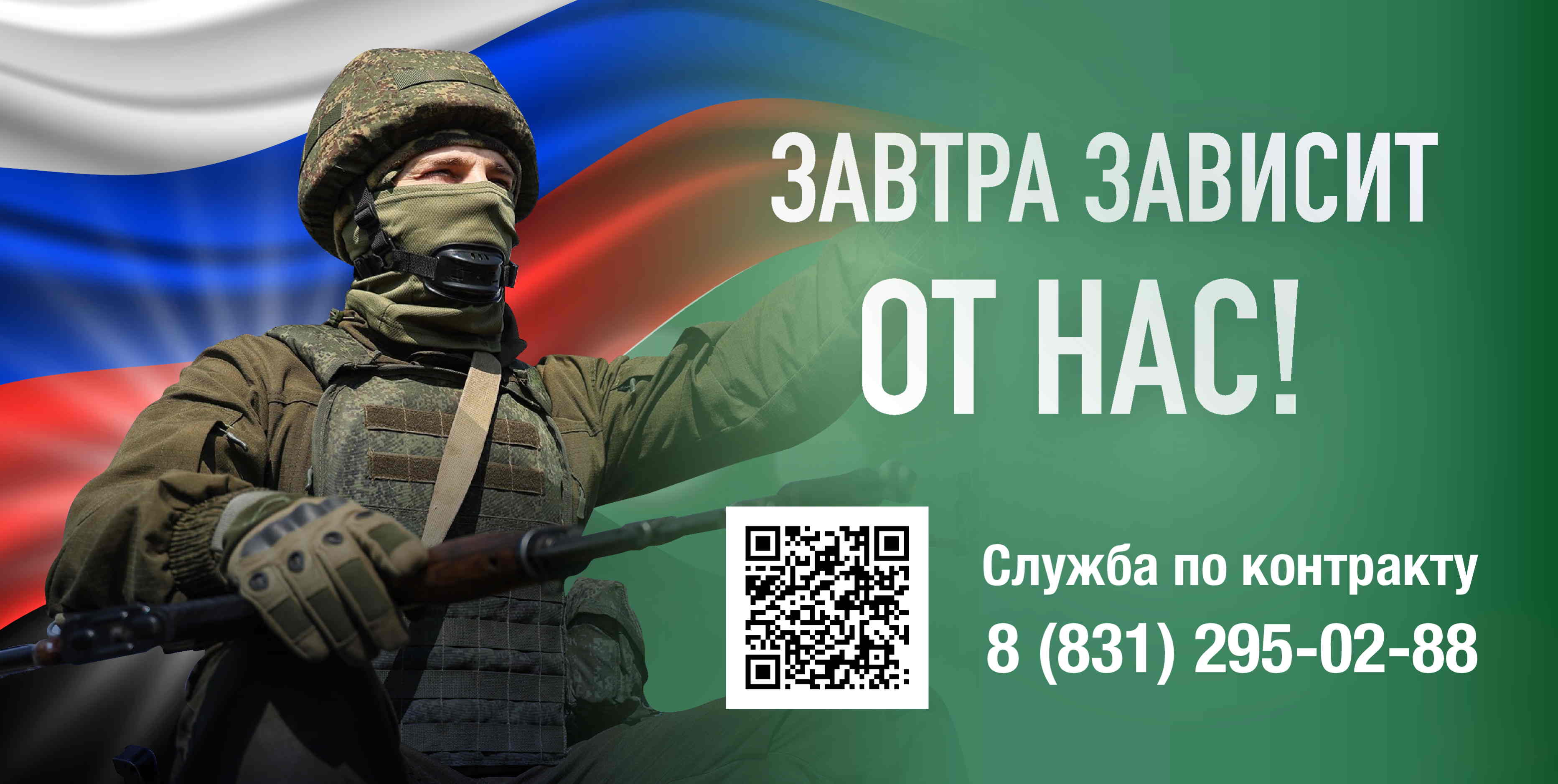 ЗАВТРА зависит от нас!