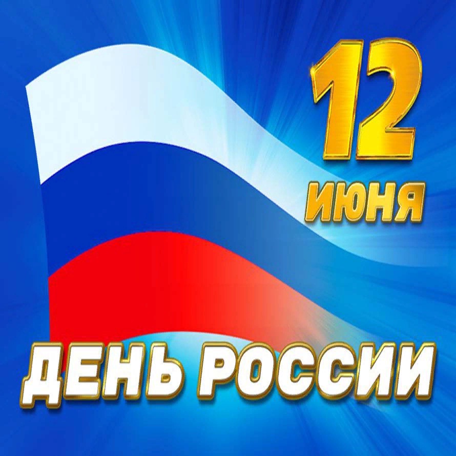 День России