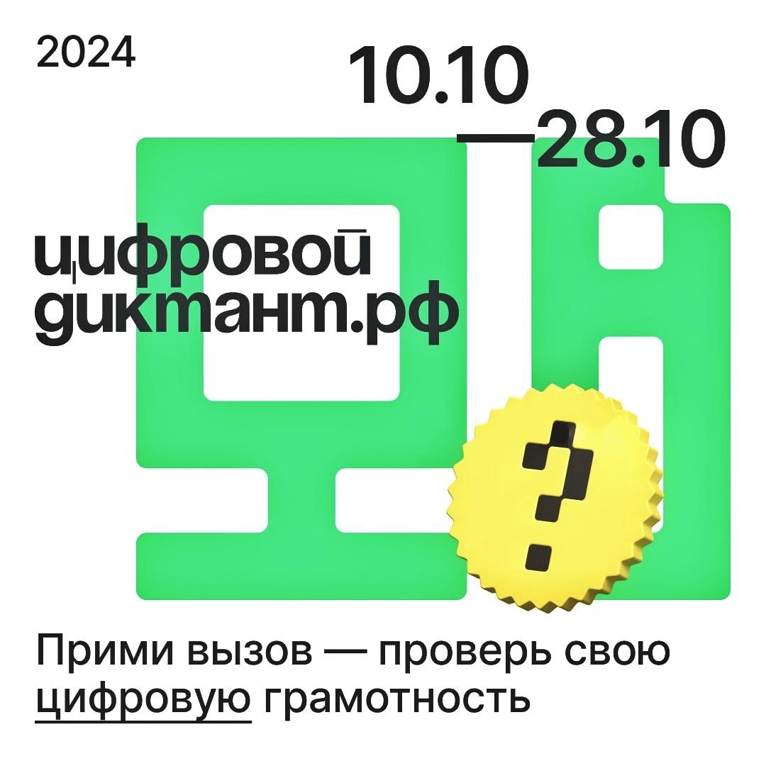 Цифровой Диктант 2024