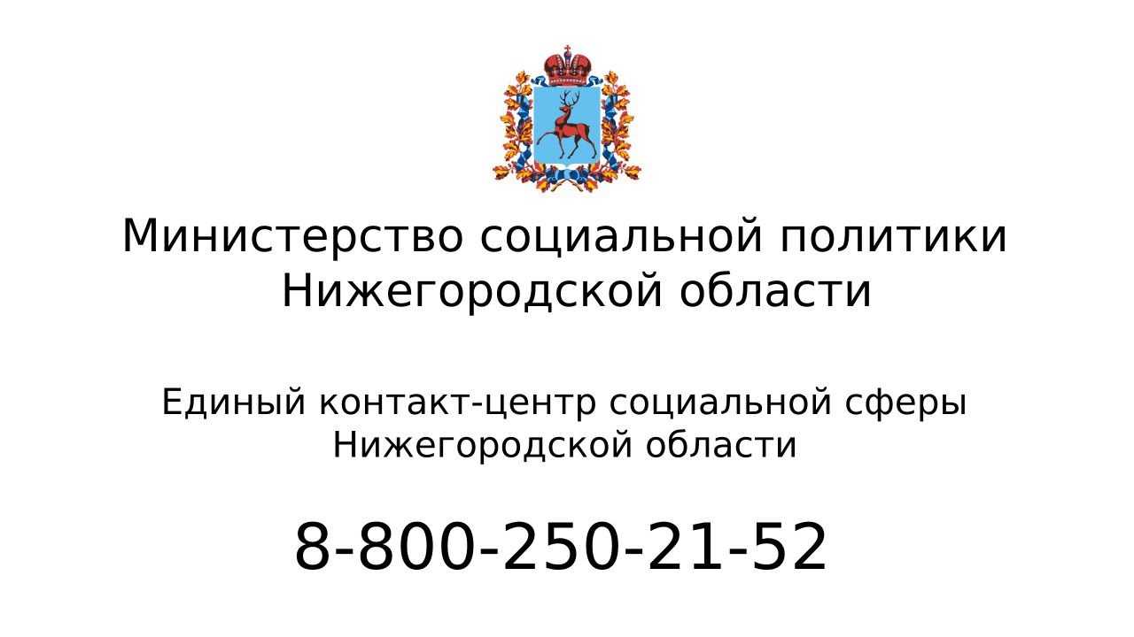  Начал свою работу единый Контакт-центр социальной сферы Нижегородской области 