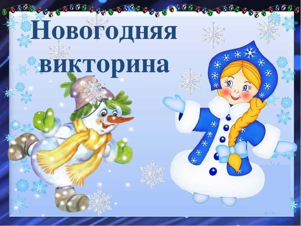 ВИКТОРИНА «НОВОГОДНИЕ СКАЗКИ»