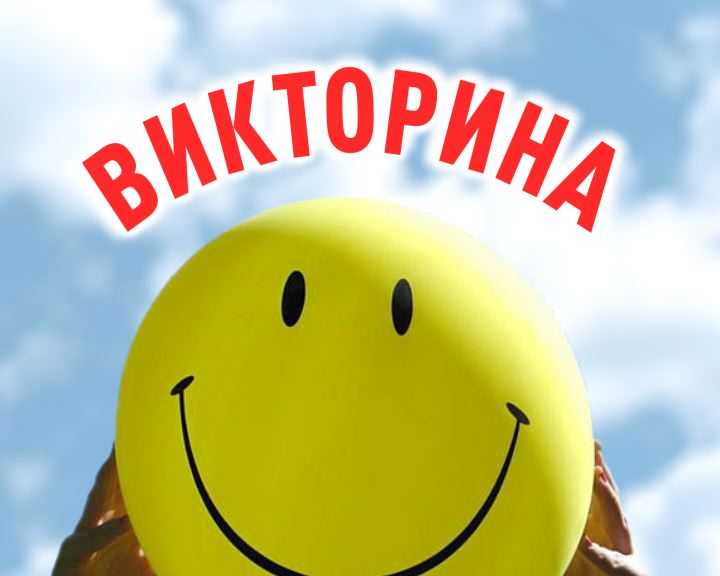 Викторина