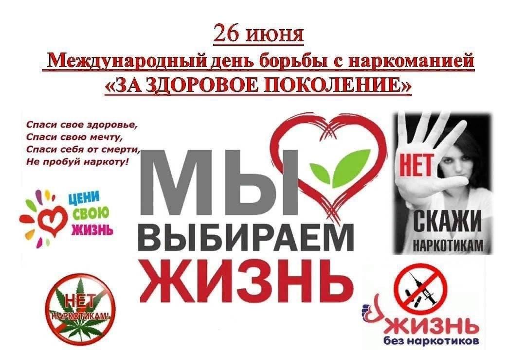 26 июня - Международный день борьбы с наркотиками и незаконным оборотом наркотиков!