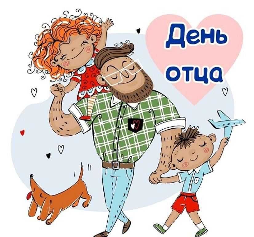 День отца!