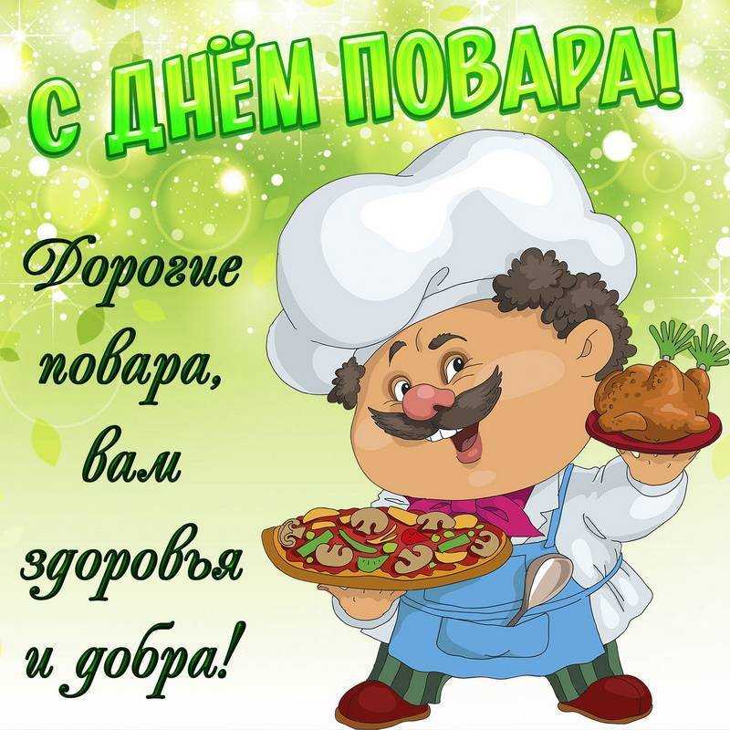 Международный день повара