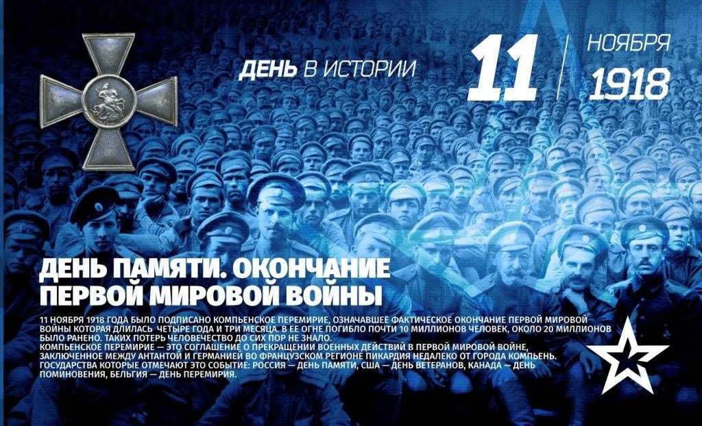 День окончания Первой мировой войны